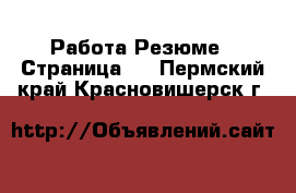 Работа Резюме - Страница 3 . Пермский край,Красновишерск г.